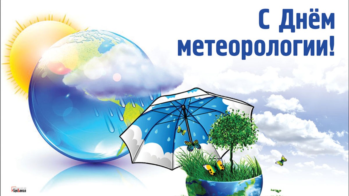 23 марта-День работника гидрометеорологической службы России